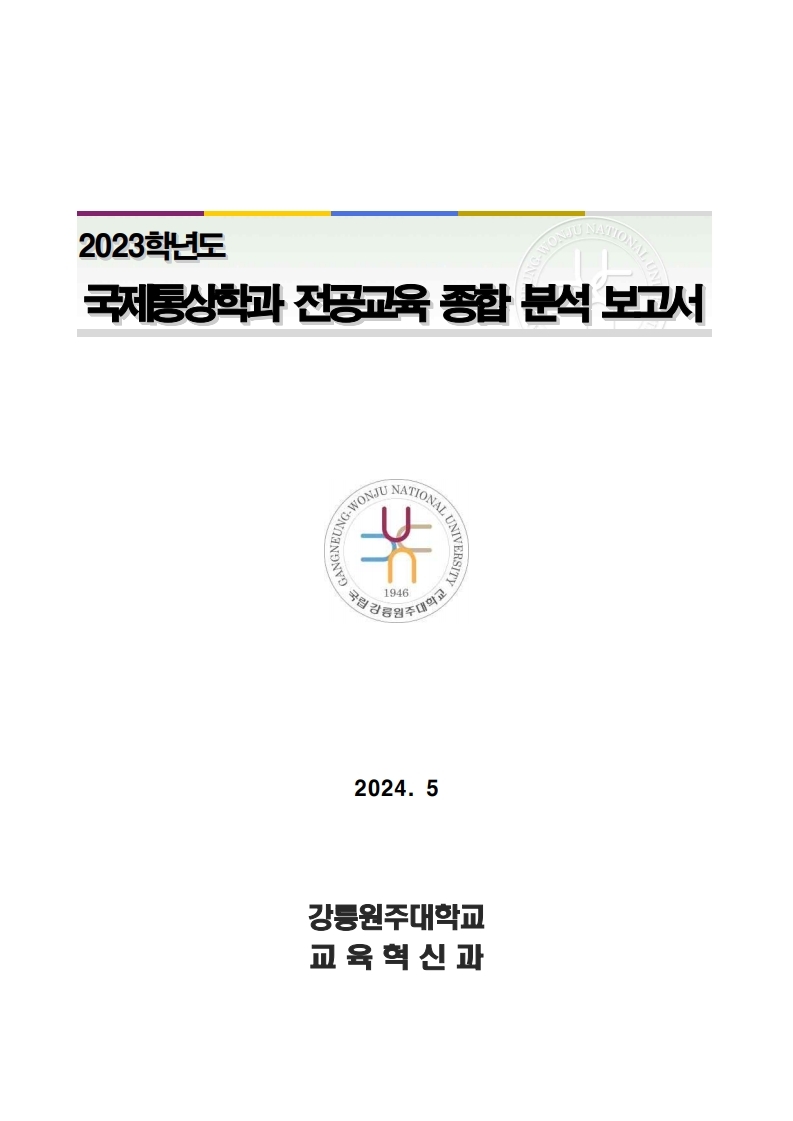 2023학년도 국제통상학과 전공교육 종합 분석 보고서